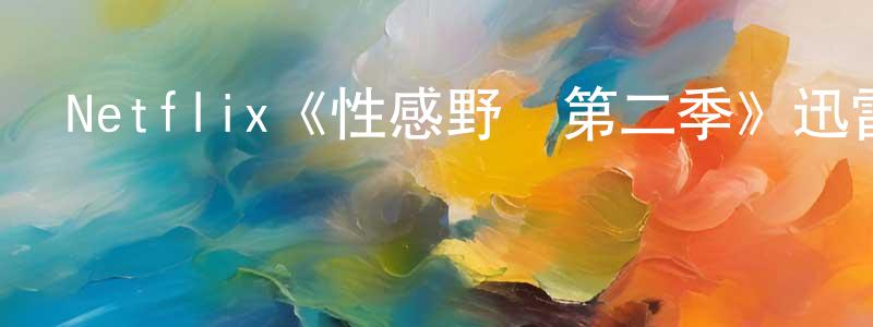 崔婧媛發布Netflix《性感野獸第二季》迅雷下載/在線觀看/百度云-選秀/綜藝-美劇天堂